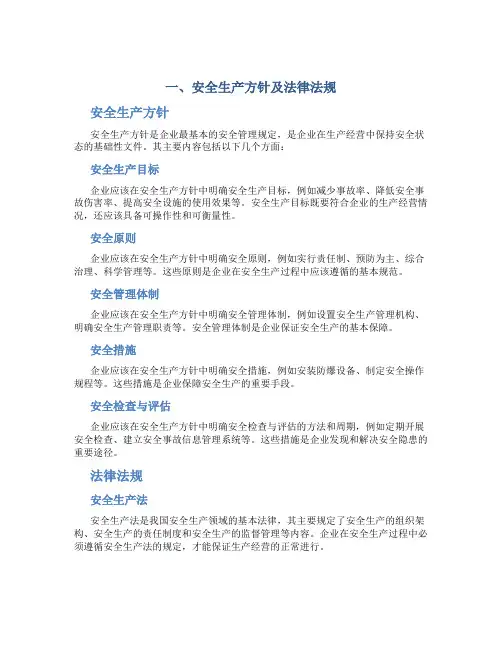一、安全生产方针及法律法规