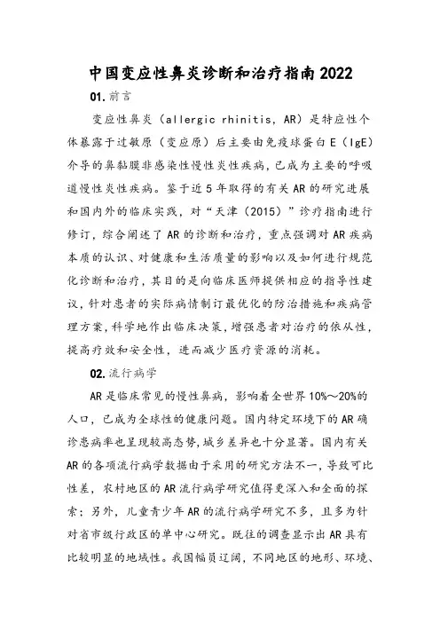 中国变应性鼻炎诊断和治疗指南2022