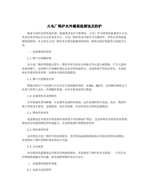 火电厂锅炉水冷壁高温腐蚀及防护