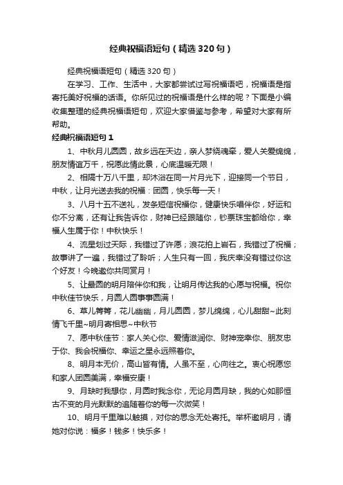 经典祝福语短句（精选320句）
