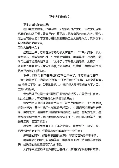 卫生大扫除作文（8篇）