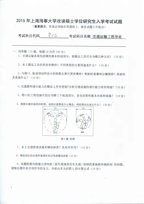 上海海事大学交通运输工程导论2007 2011--2015年考研真题／研究生入学考试试题