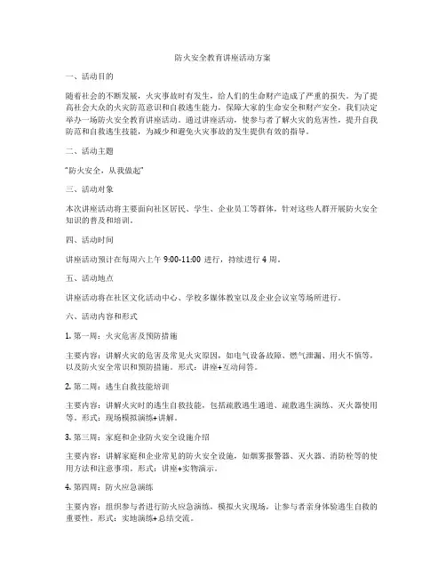 防火安全教育讲座活动方案