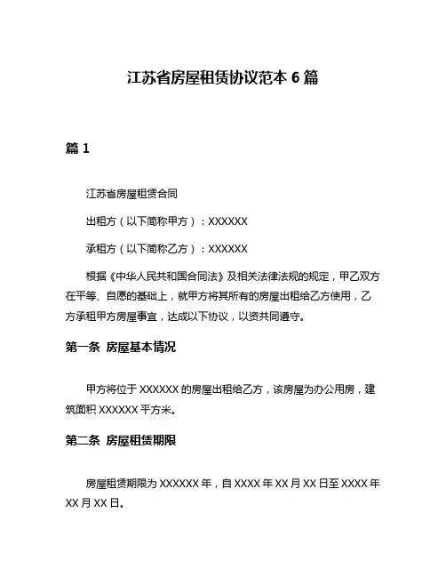江苏省房屋租赁协议范本6篇