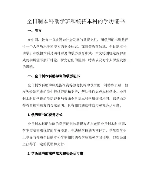 全日制本科助学班和统招本科的学历证书
