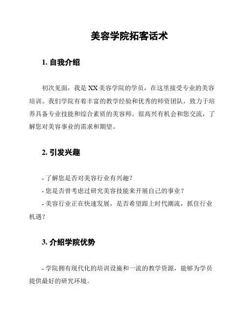 美容学院拓客话术