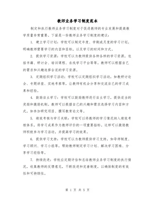 教师业务学习制度范本（三篇）