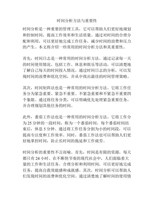 时间分析方法与重要性