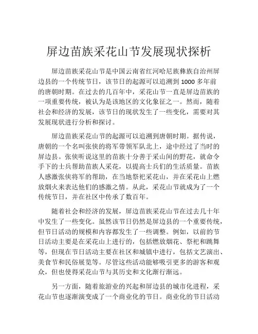 屏边苗族采花山节发展现状探析