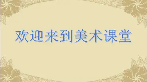二年级下册美术课件第4课剪团花冀美版秋共12张PPT