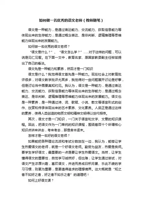 如何做一名优秀的语文老师（教师随笔）