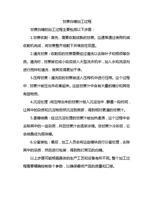 甘蔗白糖加工过程