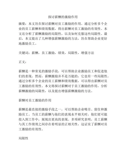 探讨薪酬的激励作用