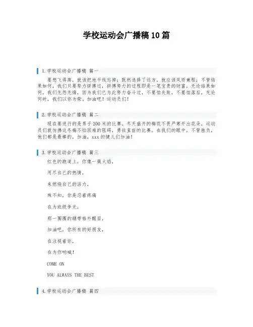 学校运动会广播稿10篇