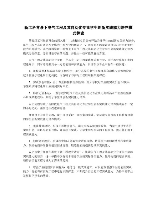 新工科背景下电气工程及其自动化专业学生创新实践能力培养模式探索