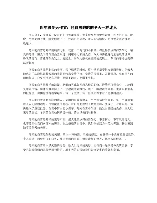 四年级冬天作文：同白雪皑皑的冬天一样迷人