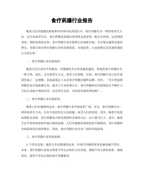 食疗药膳行业报告