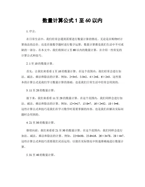 数量计算公式1至60以内