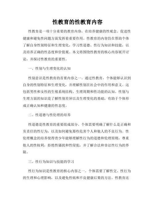 性教育的性教育内容