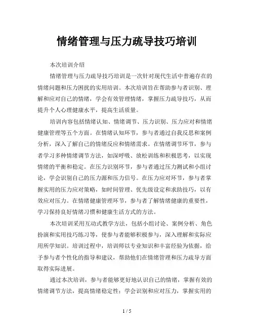 情绪管理与压力疏导技巧培训
