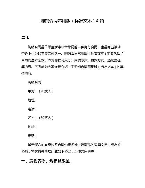 购销合同常用版(标准文本)4篇