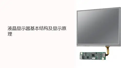 液晶显示器基本结构及显示原理
