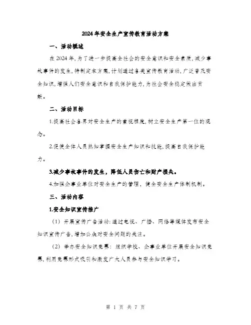 2024年安全生产宣传教育活动方案(二篇)