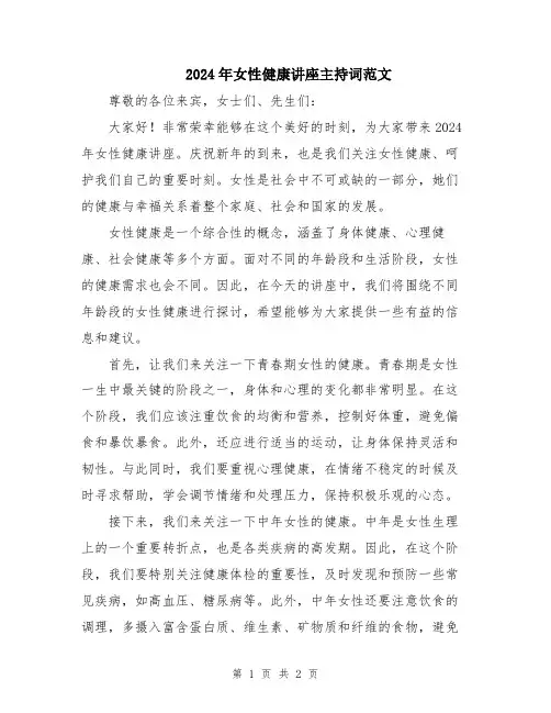 2024年女性健康讲座主持词范文