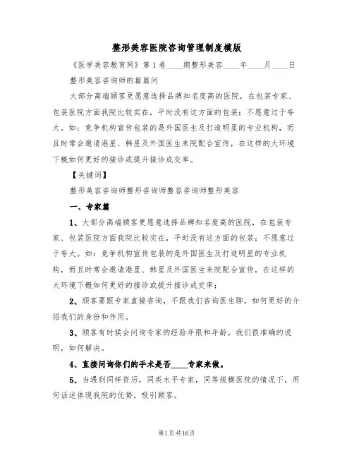 整形美容医院咨询管理制度模版(3篇)
