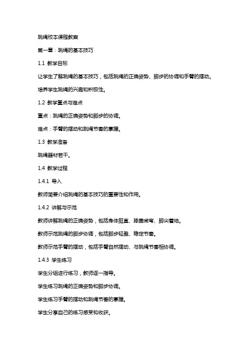 跳绳校本课程教案