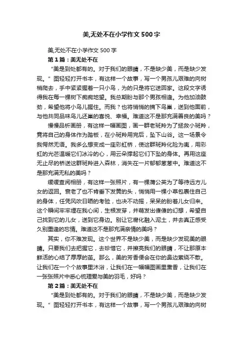 美,无处不在小学作文500字