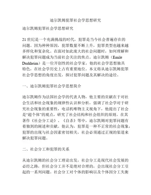 迪尔凯姆犯罪社会学思想研究