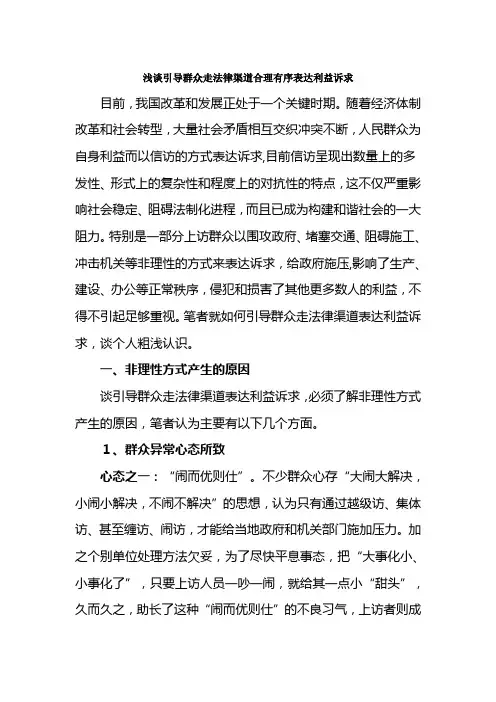 浅谈引导群众走法律渠道合理有序表达利益诉求