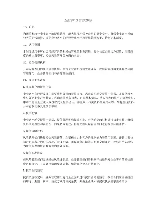 企业客户授信管理制度