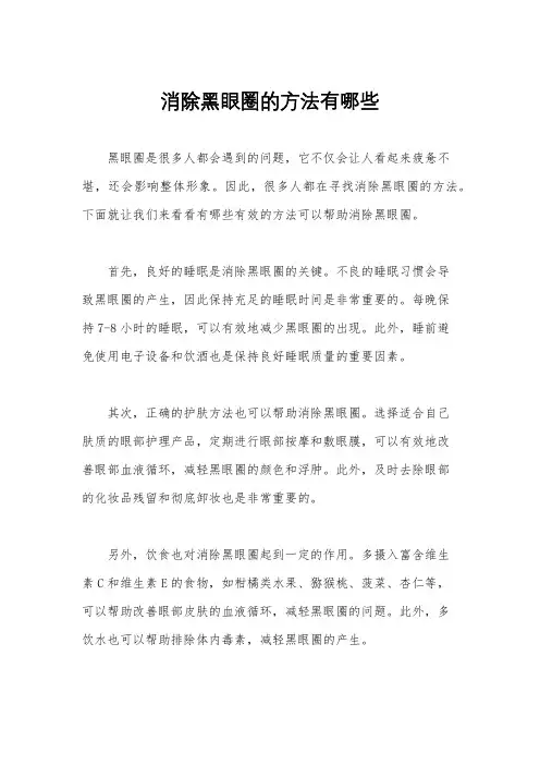 消除黑眼圈的方法有哪些