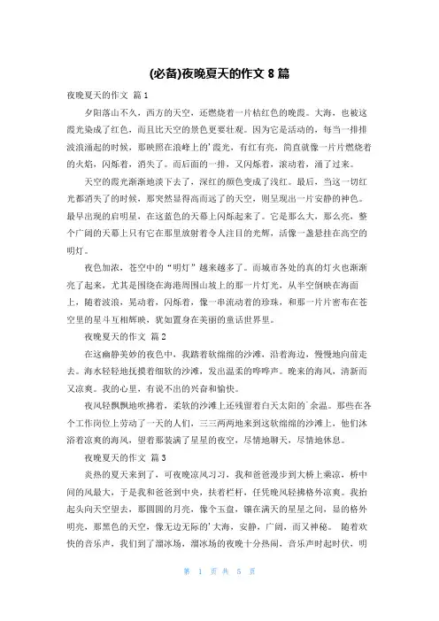 (必备)夜晚夏天的作文8篇