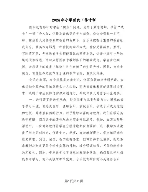 2024年小学减负工作计划（六篇）
