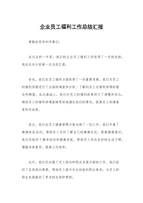 企业员工福利工作总结汇报