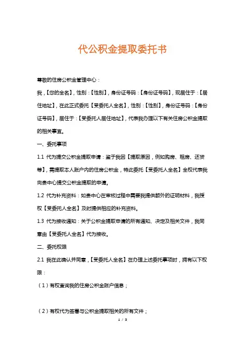 代公积金提取委托书