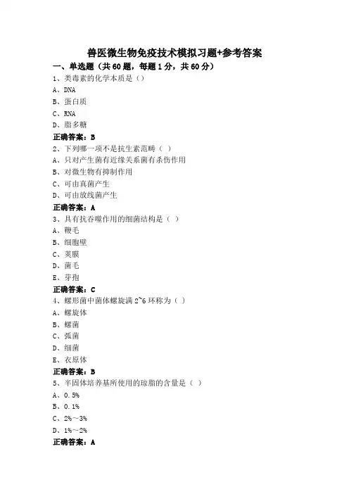 兽医微生物免疫技术模拟习题+参考答案