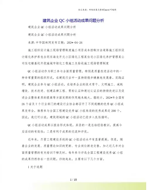 建筑企业QC小组活动成果问题分析