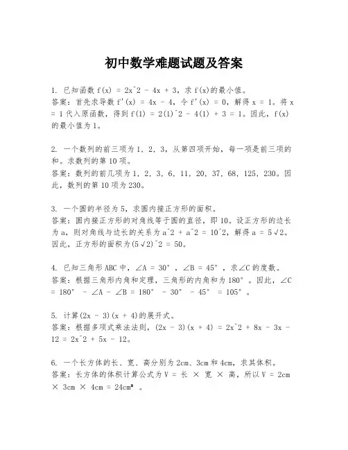初中数学难题试题及答案