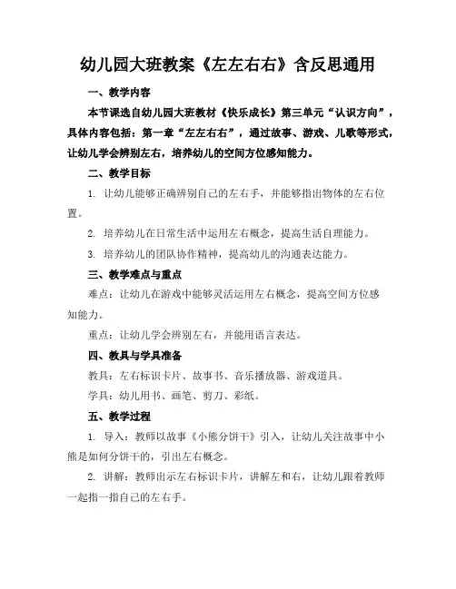 幼儿园大班教案《左左右右》含反思通用