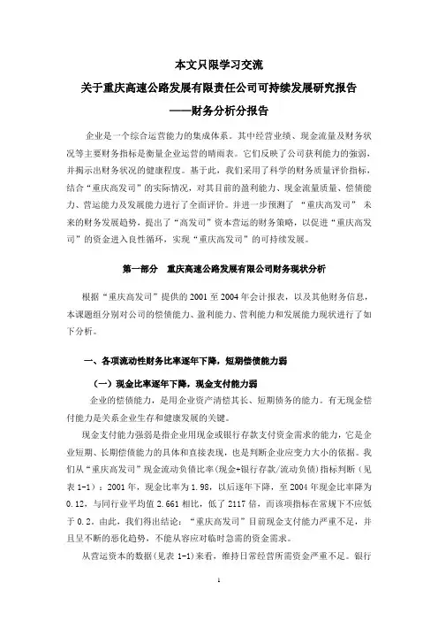 重庆高速公路发展有限公司财务分析报告