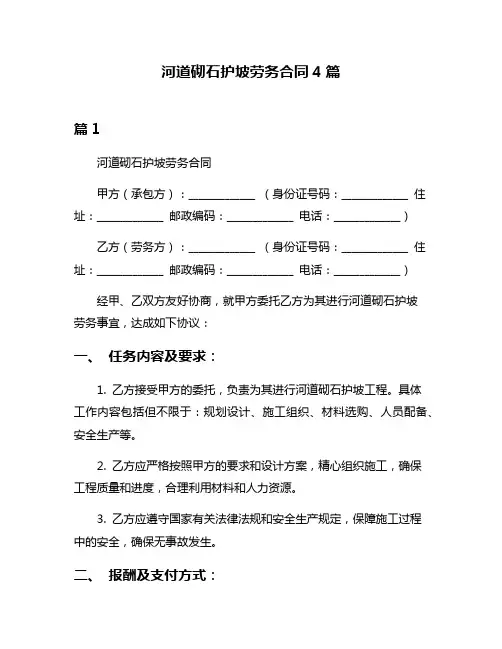 河道砌石护坡劳务合同4篇