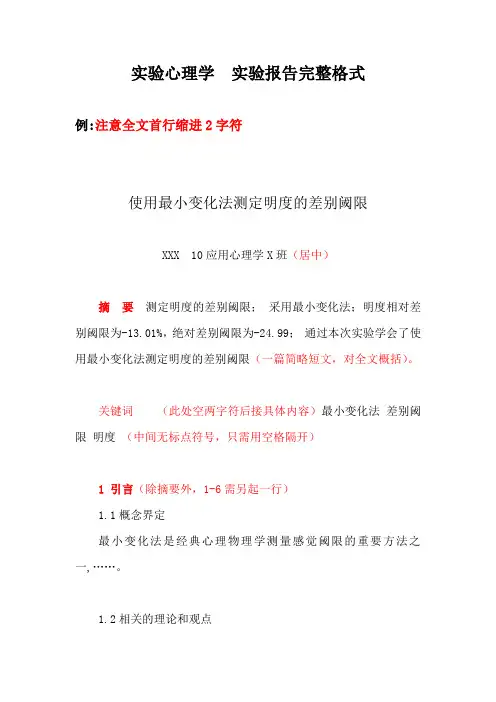 0.实验心理学 实验报告 格式