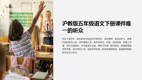 沪教版五年级语文下册课件唯一的听众