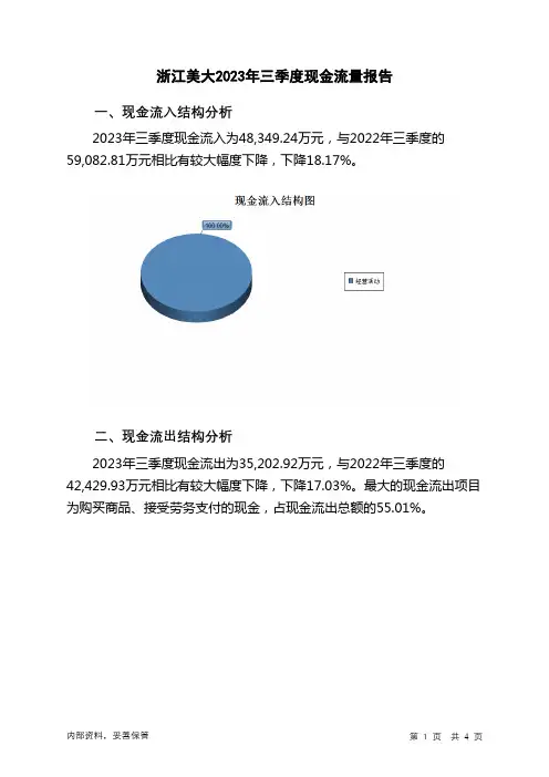 002677浙江美大2023年三季度现金流量报告
