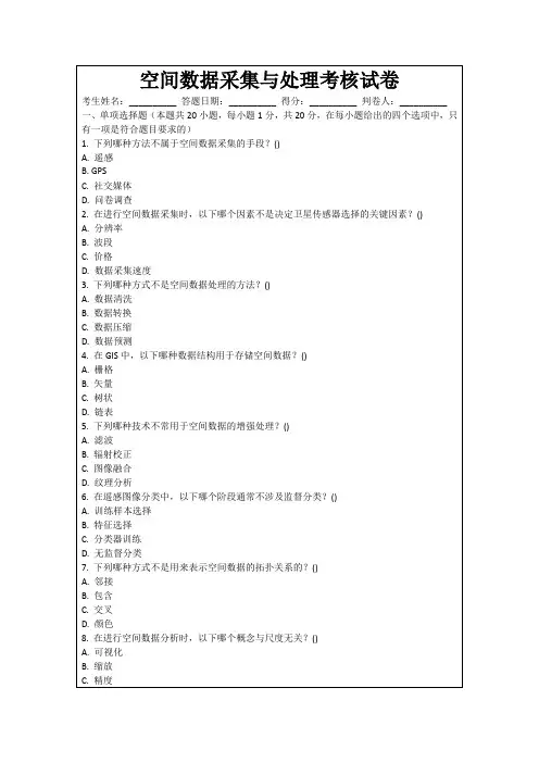 空间数据采集与处理考核试卷