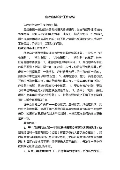 应收应付会计工作总结